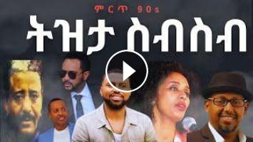 90s Ethiopian tizita music collection Non stop