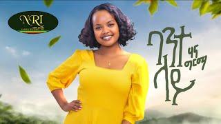Hanna Girma - Bante Lay - ሃና ግርማ - ባንተ ላይ - New Ethiopian Music 2023 (Official Video)