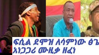 Fasil demoz ፋሲል ደሞዝ (አሳምነው ጽጌ) Ethiopian new music 2019